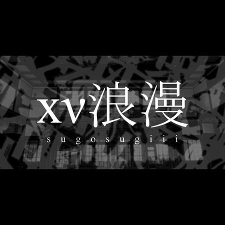 sugosugii - xν浪漫