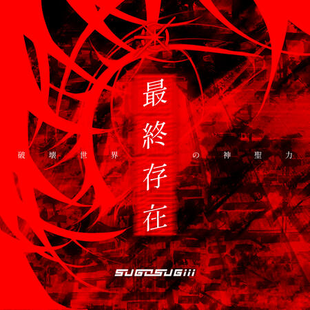 sugosugiii - 最終存在:破壊世界の神聖力 (illust. SPEC)