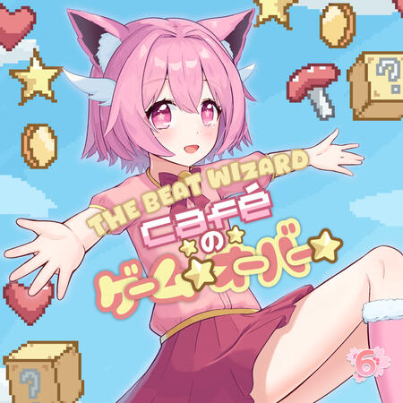 THE BEAT WIZARD - Café☆の☆ゲーム☆オーバー☆ (illust. Dika312)